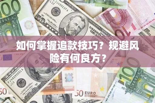 济南如何掌握追款技巧？规避风险有何良方？
