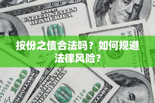 济南按份之债合法吗？如何规避法律风险？