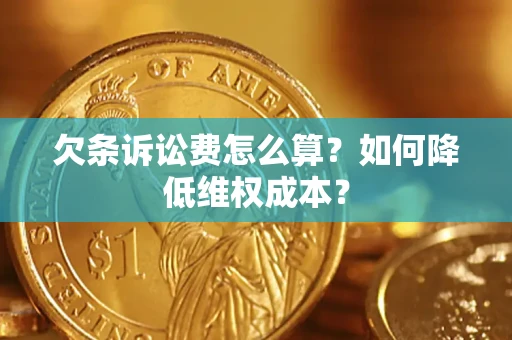 济南欠条诉讼费怎么算？如何降低维权成本？