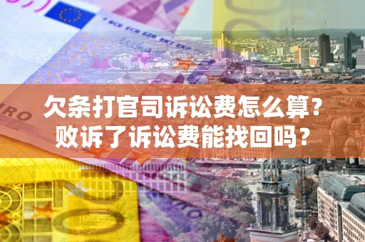 济南欠条打官司诉讼费怎么算？败诉了诉讼费能找回吗？