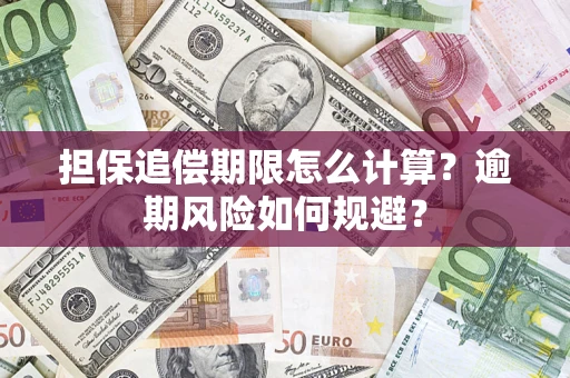 济南担保追偿期限怎么计算？逾期风险如何规避？