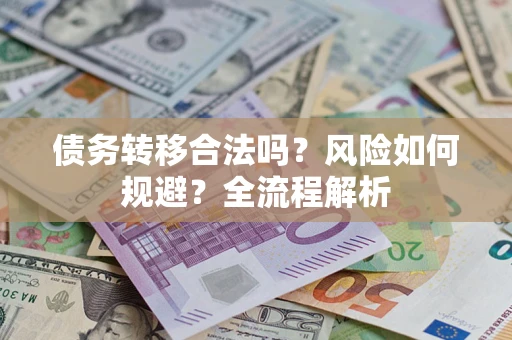 济南债务转移合法吗？风险如何规避？全流程解析