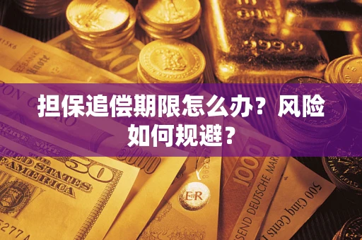 济南担保追偿期限怎么办？风险如何规避？