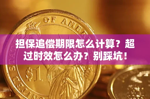 济南担保追偿期限怎么计算？超过时效怎么办？别踩坑！