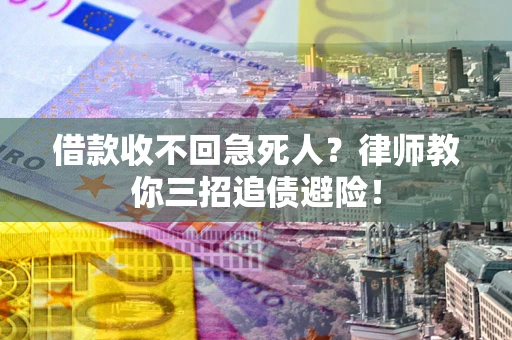 济南借款收不回急死人？律师教你三招追债避险！