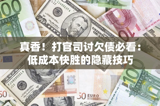 济南真香！打官司讨欠债必看：低成本快胜的隐藏技巧