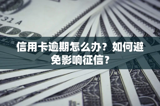济南信用卡逾期怎么办？如何避免影响征信？