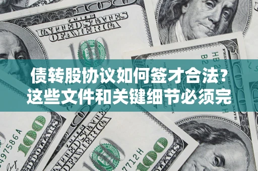 济南债转股协议如何签才合法？这些文件和关键细节必须完整