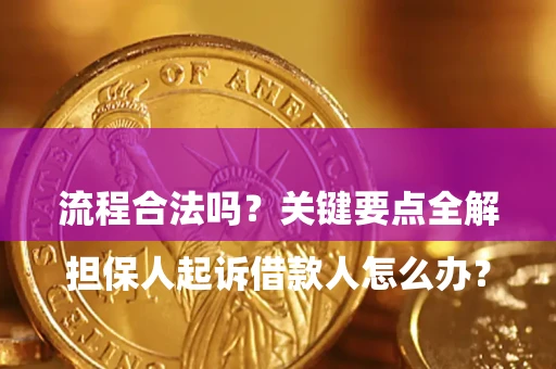 济南

担保人起诉借款人怎么办？流程合法吗？关键要点全解析