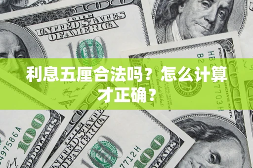 济南利息五厘合法吗？怎么计算才正确？
