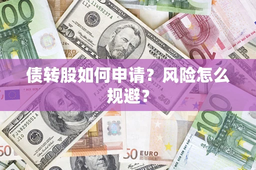 济南债转股如何申请？风险怎么规避？