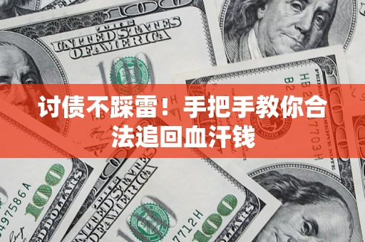 济南讨债不踩雷！手把手教你合法追回血汗钱