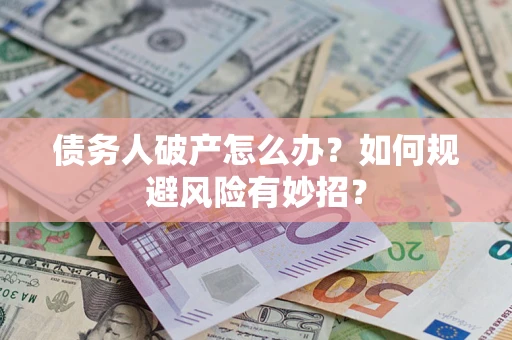 济南债务人破产怎么办？如何规避风险有妙招？
