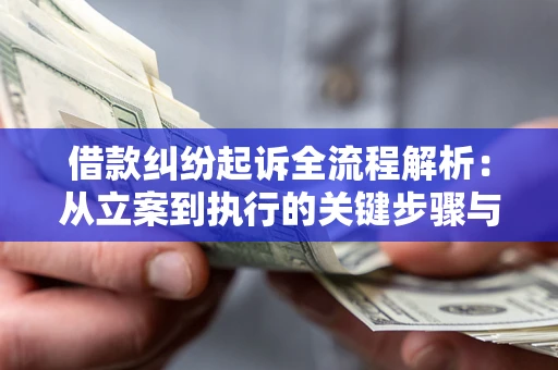 济南借款纠纷起诉全流程解析：从立案到执行的关键步骤与防败诉指南