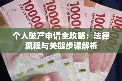 济南个人破产申请全攻略：法律流程与关键步骤解析