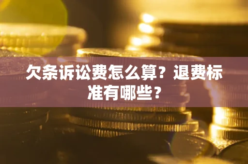 济南欠条诉讼费怎么算？退费标准有哪些？