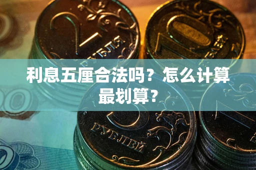 济南利息五厘合法吗？怎么计算最划算？