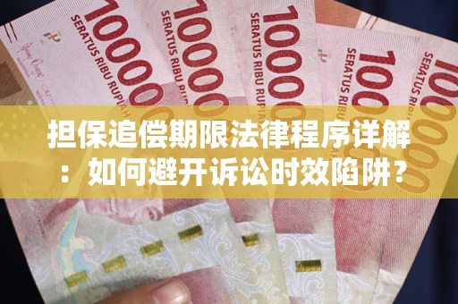 济南担保追偿期限法律程序详解：如何避开诉讼时效陷阱？