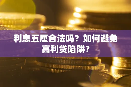 济南利息五厘合法吗？如何避免高利贷陷阱？