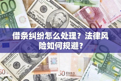 济南借条纠纷怎么处理？法律风险如何规避？