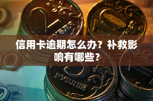 济南信用卡逾期怎么办？补救影响有哪些？