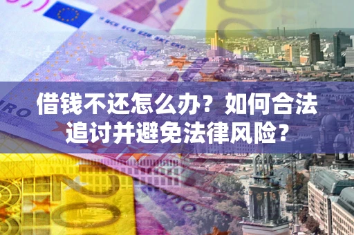 济南借钱不还怎么办？如何合法追讨并避免法律风险？