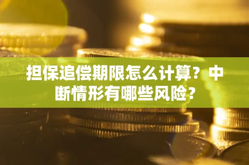 济南担保追偿期限怎么计算？中断情形有哪些风险？