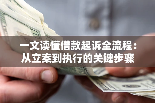 济南一文读懂借款起诉全流程：从立案到执行的关键步骤