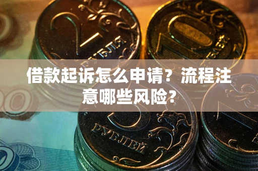 济南借款起诉怎么申请？流程注意哪些风险？