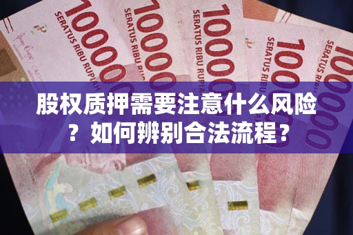 济南股权质押需要注意什么风险？如何辨别合法流程？