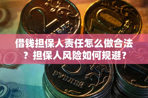 济南借钱担保人责任怎么做合法？担保人风险如何规避？