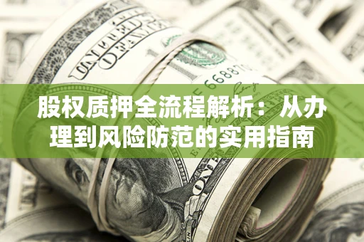 济南股权质押全流程解析：从办理到风险防范的实用指南
