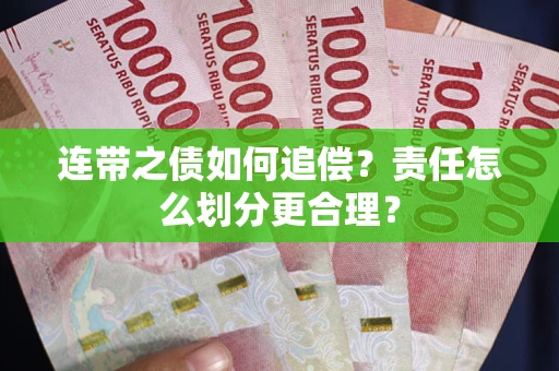 济南连带之债如何追偿？责任怎么划分更合理？