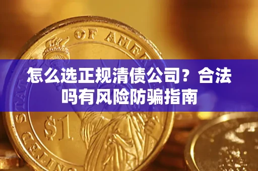 济南怎么选正规清债公司？合法吗有风险防骗指南