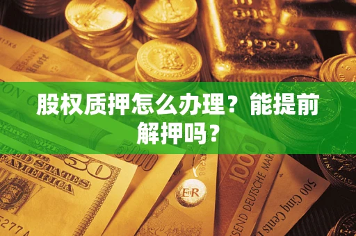 济南股权质押怎么办理？能提前解押吗？