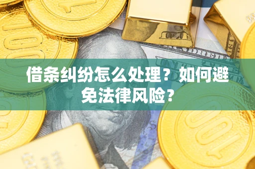 济南借条纠纷怎么处理？如何避免法律风险？
