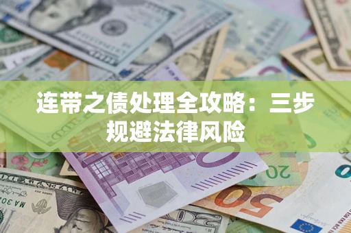 济南连带之债处理全攻略：三步规避法律风险