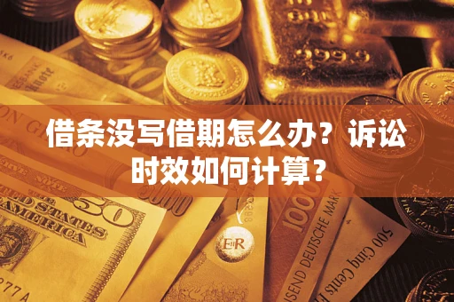 济南借条没写借期怎么办？诉讼时效如何计算？