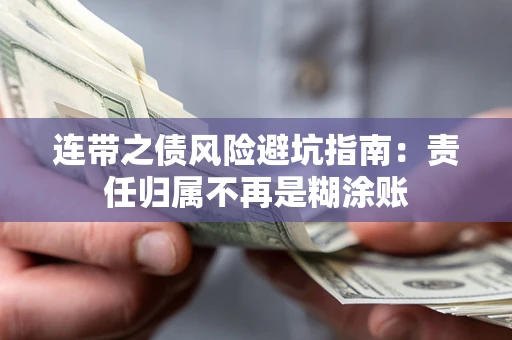 济南连带之债风险避坑指南：责任归属不再是糊涂账