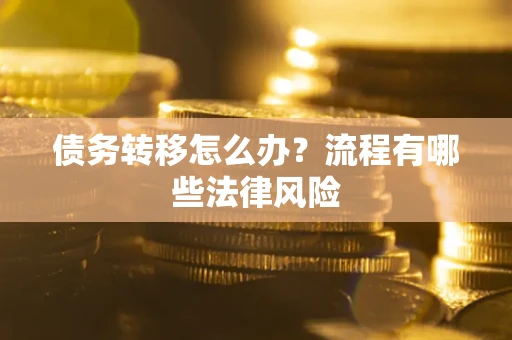 济南债务转移怎么办？流程有哪些法律风险